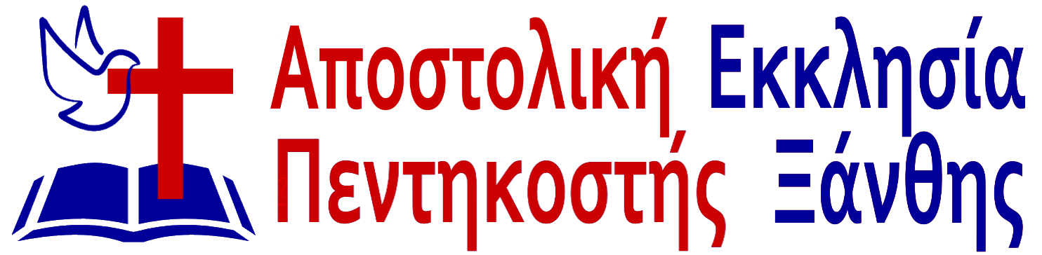 Aποστολική Εκκλησία Πεντηκοστής Ξάνθης